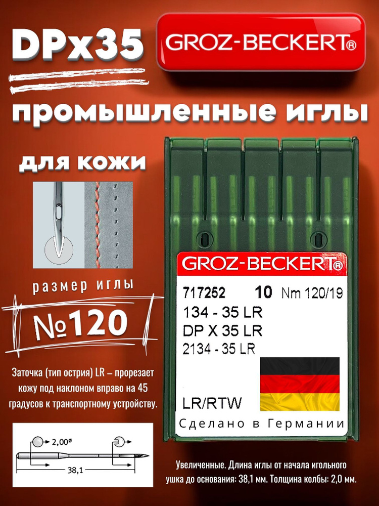 Иглы DPx35 (134-35) LR №120 по кожи/ для промышленных швейных машин Groz-Beckert  #1