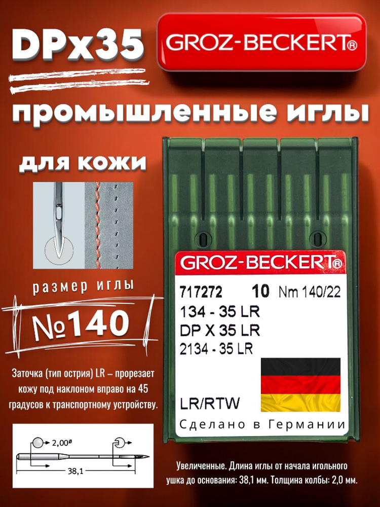 Иглы для шитья кожи Groz-Beckert DPx35 (134-35) LR №140/ для промышленных швейных машин  #1