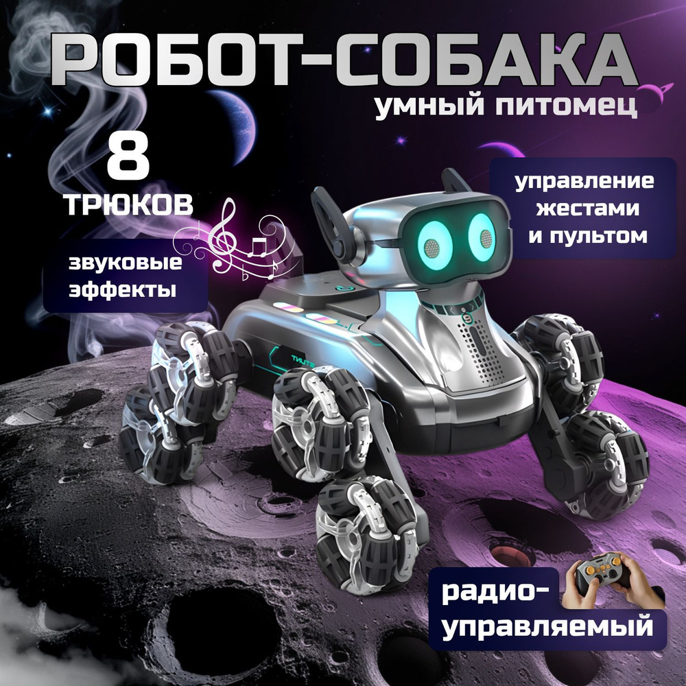 Интерактивная игрушка робот-собака радиоуправляемая восемь колес / Подарок для мальчика и девочки  #1