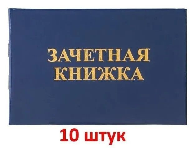 Зачетная книжка (СПО, техникум), бланк, 10 шт. #1