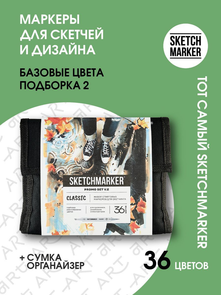 Набор спиртовые маркеры для скетчинга и рисования 36 шт.в сумке SKETCHMARKER серия Brush Basic  #1