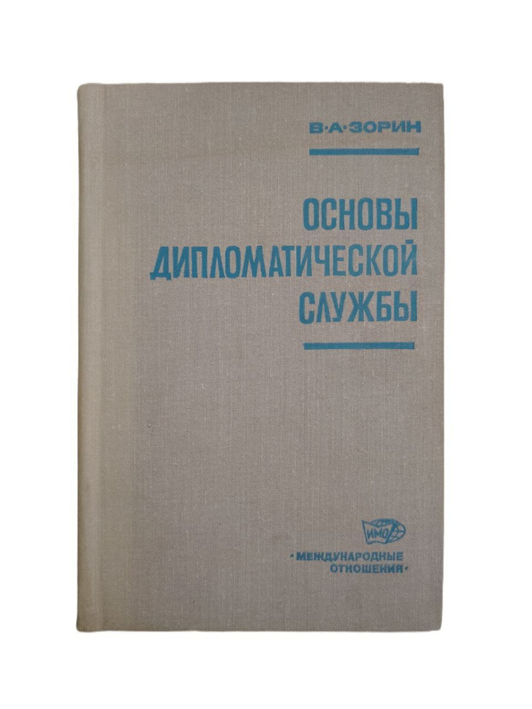 Основы дипломатической службы | Зорин Валериан Александрович  #1