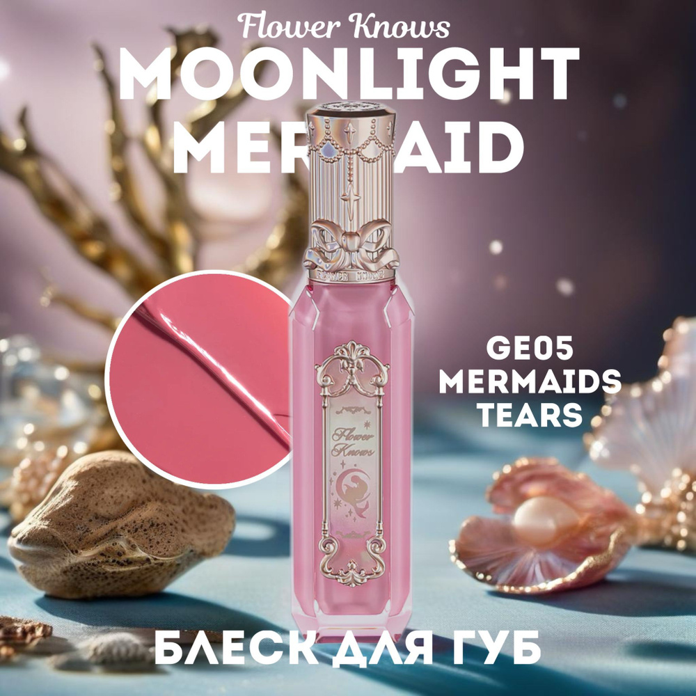 Блеск для губ Moonlight Mermaid / GE05 Mermaids Tears #1