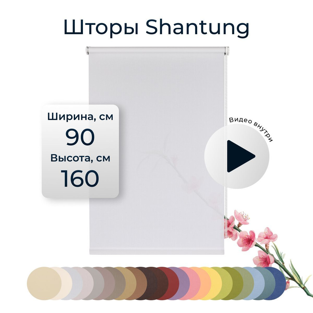 Рулонные шторы Shantung 90х160 см на окно белый #1