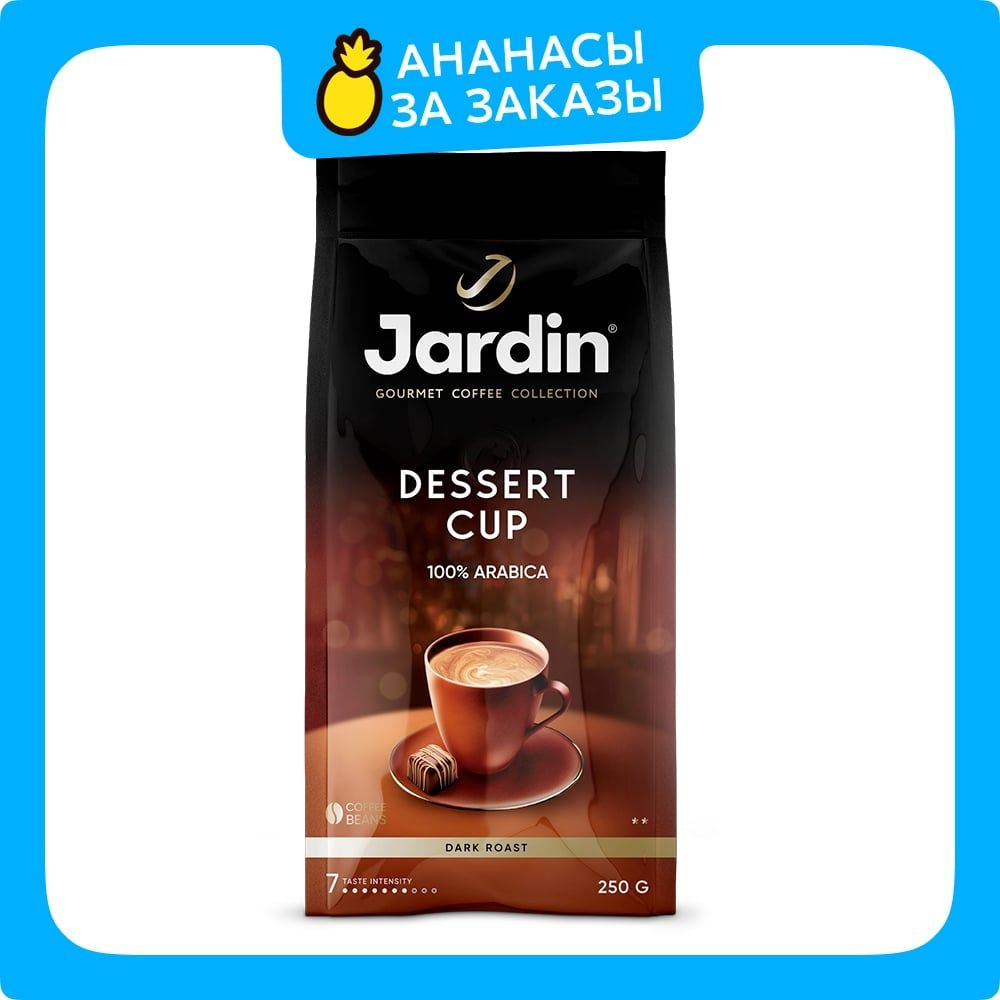 Кофе в зёрнах Jardin Dessert Cup, арабика, 250 г #1