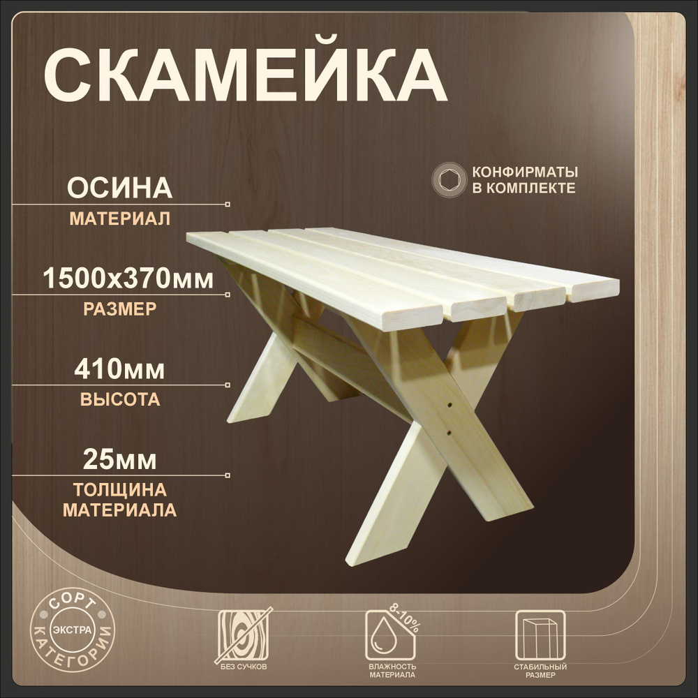 Скамейка из осины 1500 х 370 х410 мм #1