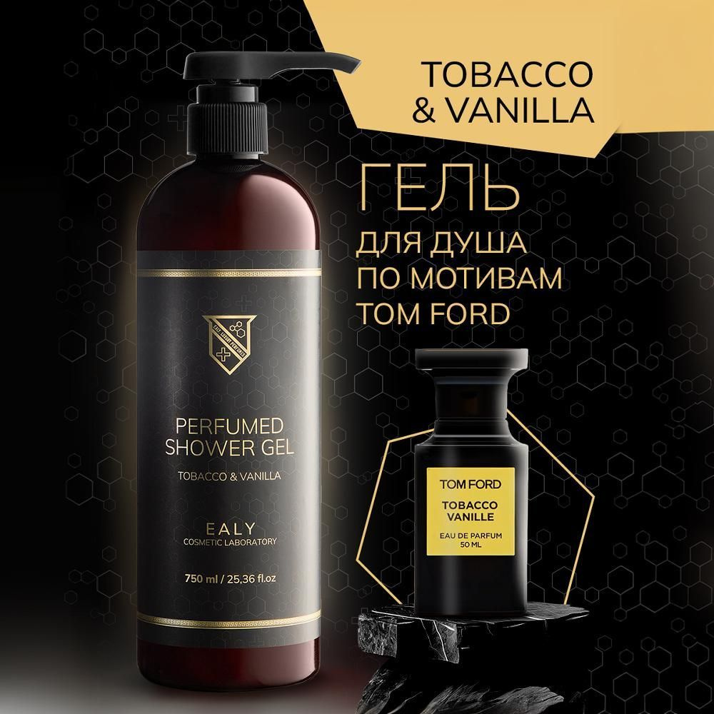 tobacco vanille shower gel Гель для душа парфюмированный
