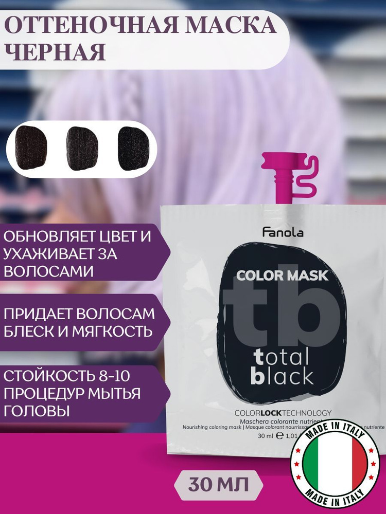 Оттеночная маска для волос Fanola Color Mask черная, 30 мл #1