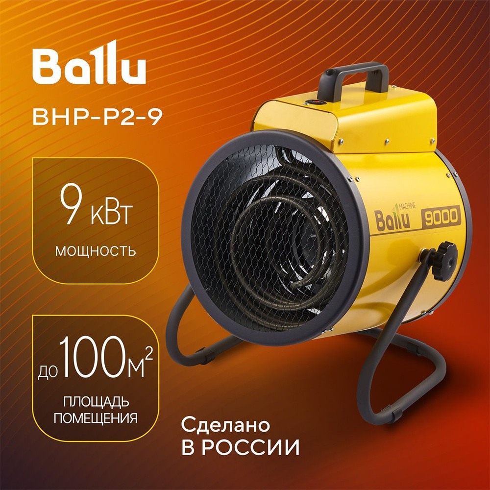 Тепловая пушка BALLU BHP-P2-9 #1