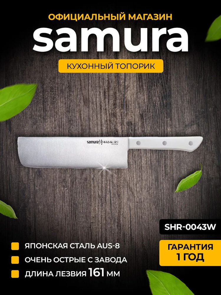 Нож кухонный накири, Samura Harakiri SHR-0043W #1