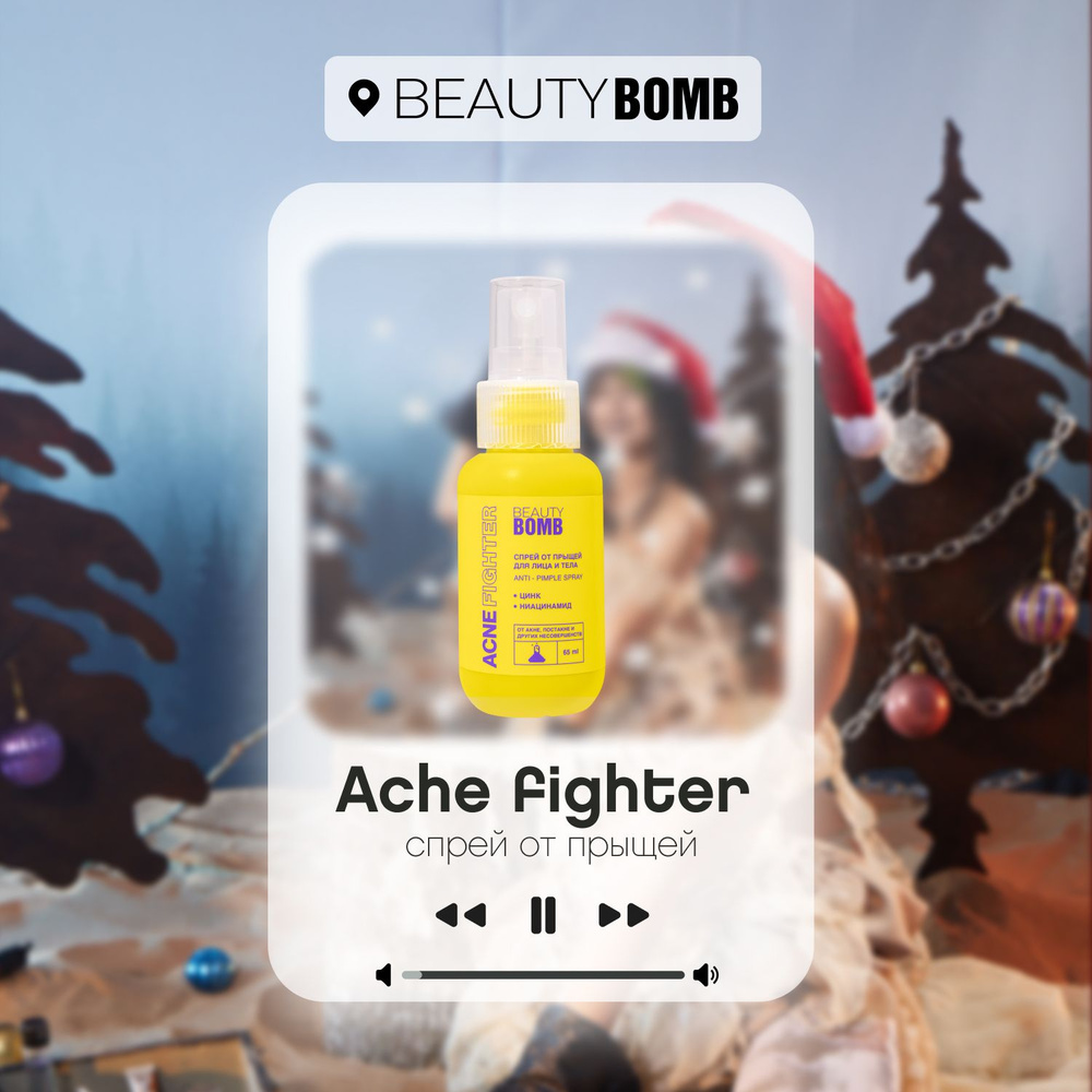 Спрей от прыщей "ACNE FIGHTER" Beauty Bomb Anti-Pimple Spray, 65 мл #1