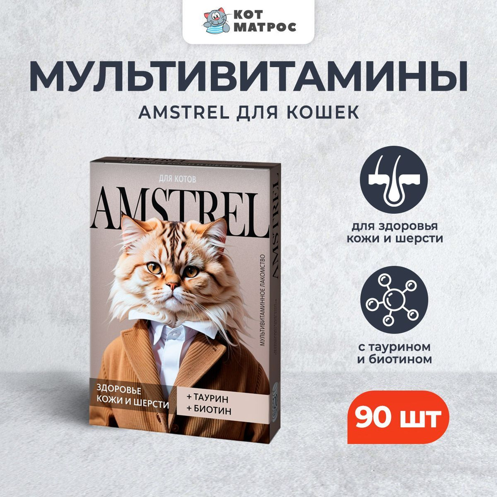 Amstrel мультивитаминное лакомство для кошек "Здоровье кожи и шерсти" с таурином и биотином - 90 таблеток #1