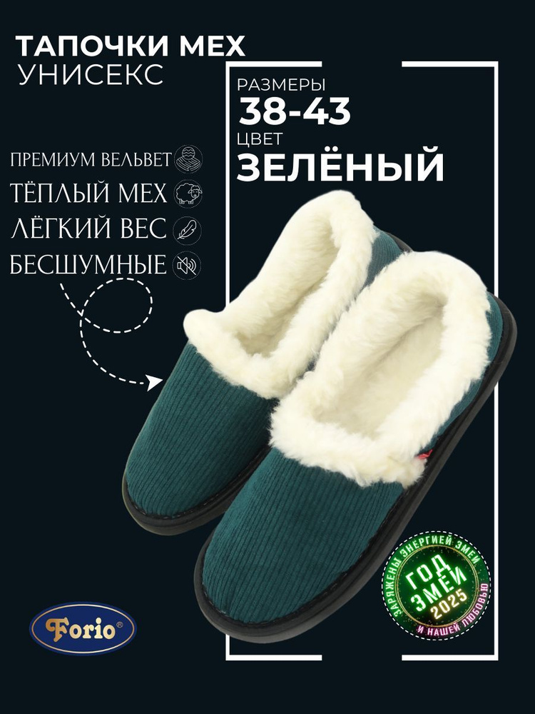 Тапочки Forio #1