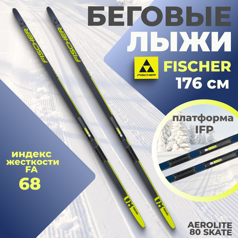 Лыжи беговые Fischer AEROLITE 80 SKATE IFP 176 см FA 68 для взрослых и подростков N24023V  #1