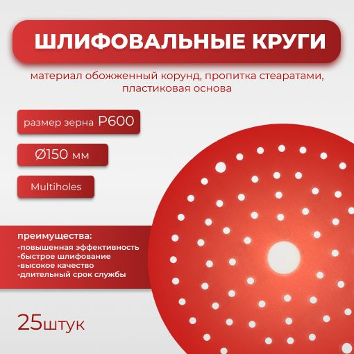 Круг абразивный шлифовальный CF Red D150 мм multiholes Р0600 25шт #1