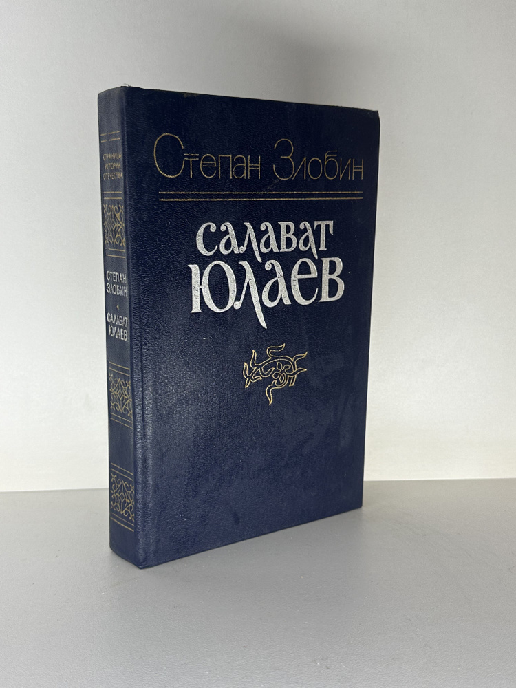 Салават Юлаев | Злобин Степан Павлович #1