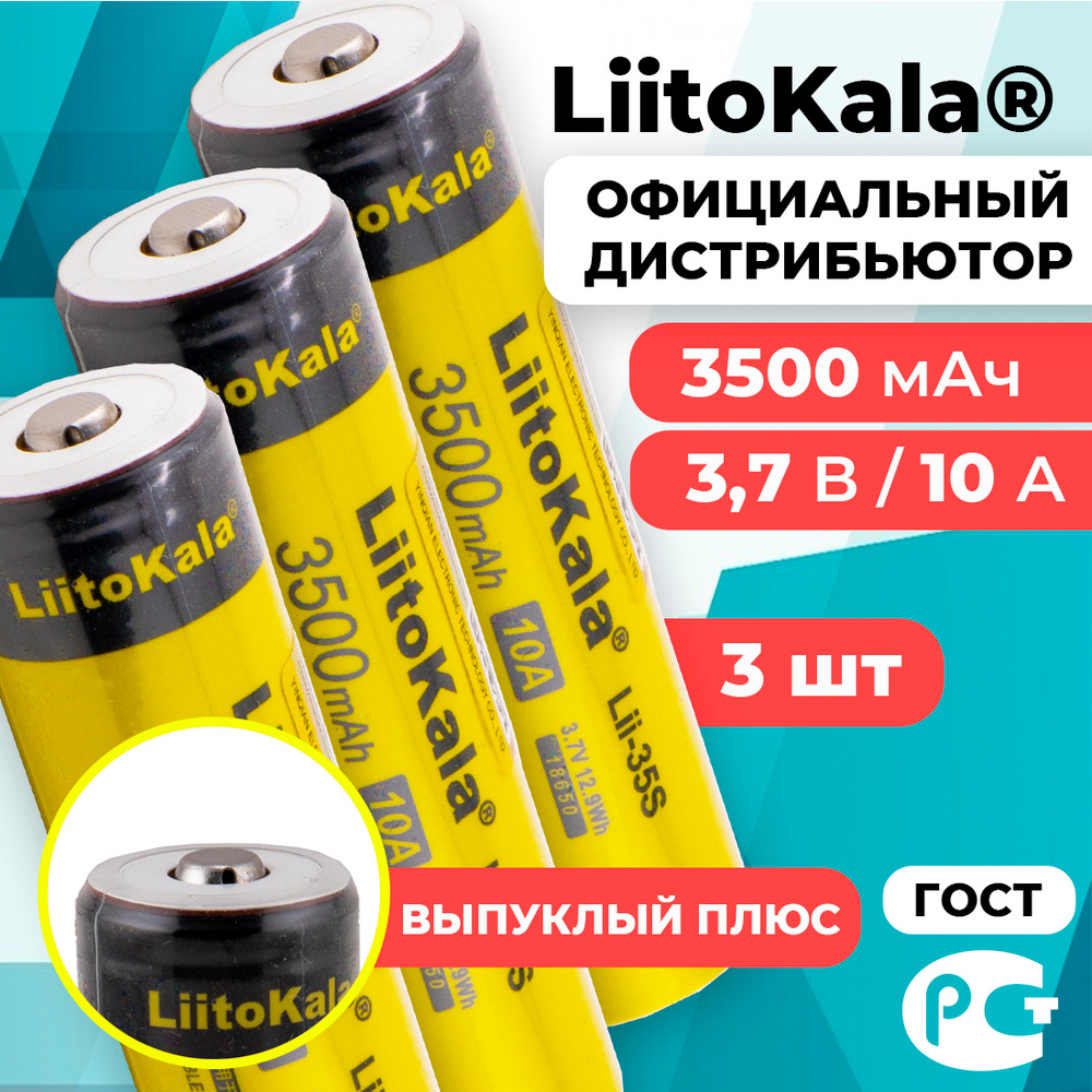 Аккумулятор 18650 LiitoKala Lii-35S 3500 мАч 10А, Li-ion 3,7 В среднетоковый, выпуклый 3 шт  #1