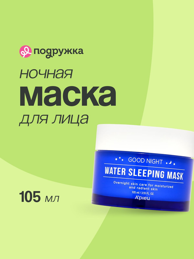 Маска для лица APIEU GOOD NIGHT ночная 105 мл #1