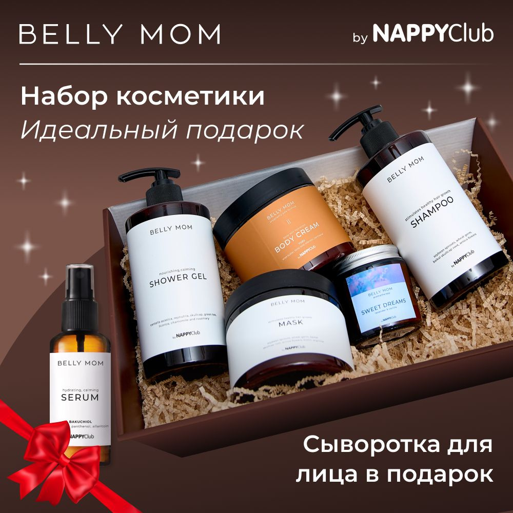 Подарочный набор косметики для женщин BELLY MOM by NappyClub, 5 в 1, плюс сыворотка с бакучиолом  #1