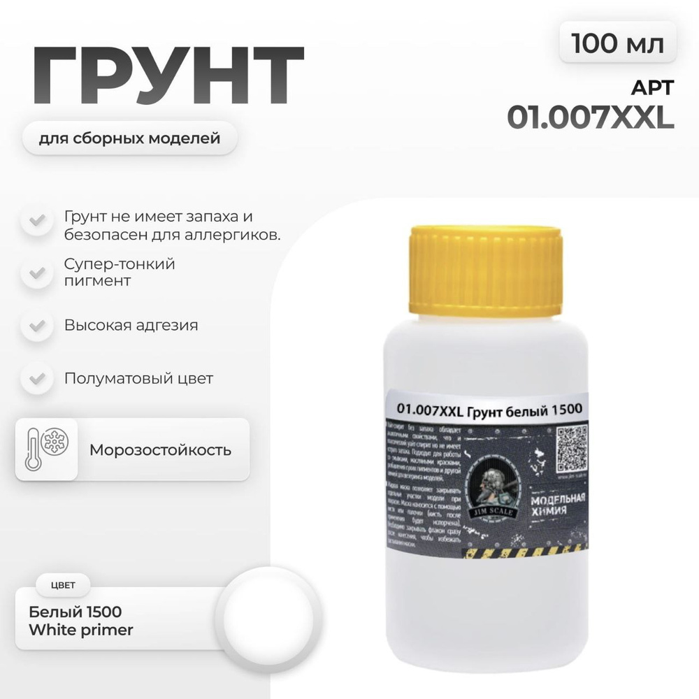 Акриловый грунт художественный для моделей Jim Scale белый 1500 White primer 100мл  #1