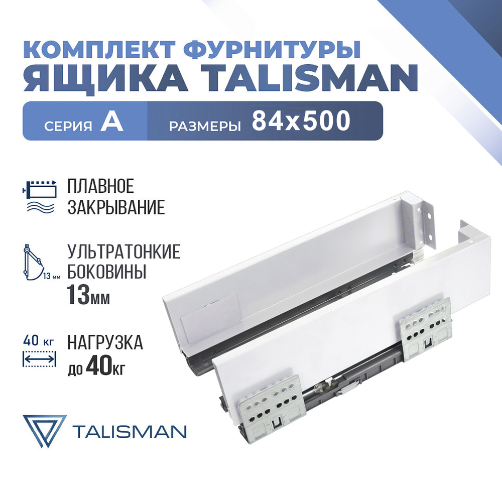 Комплект ящика TALISMAN, серия A, 84*500, белый, Soft-Close #1