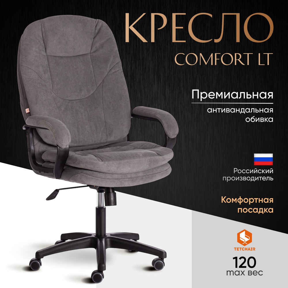 Компьютерное офисное кресло TetChair COMFORT LT, флок , серый #1