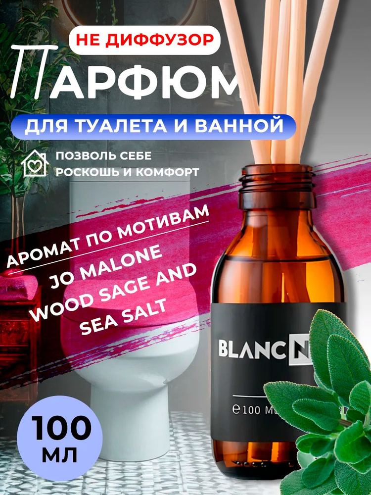 Парфюм для дома JO MALONE WOOD SAGE AND SEA SALT 100мл #1