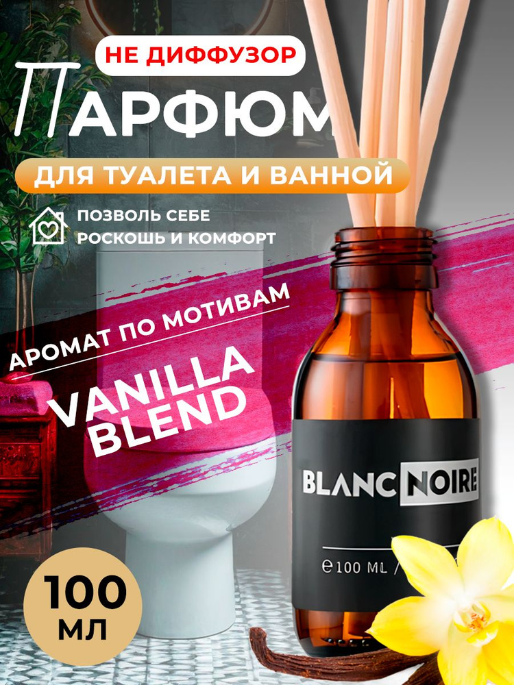 Парфюм для дома VANILLA BLEND 100мл #1