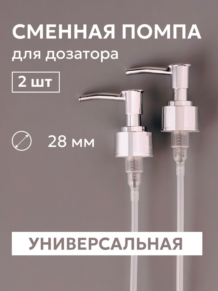 Насос-дозатор для жидкости, 2 шт купить c доставкой на OZON по низкой ...