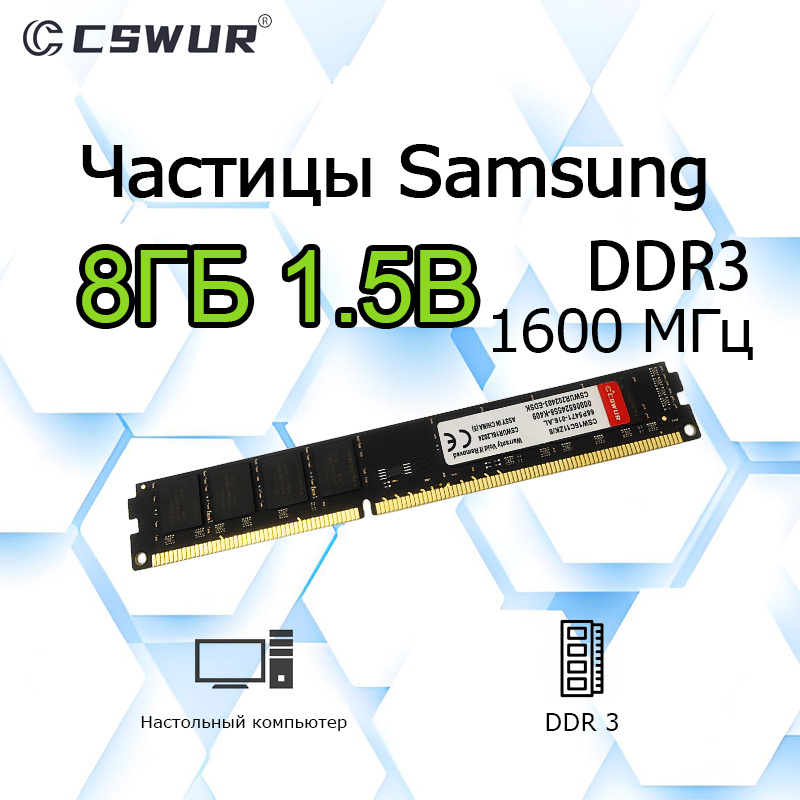 Cswur Оперативная память DDR3 1x8 ГБ (8GB 1600Mhz 12800) #1