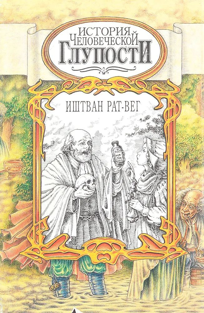 История человеческой глупости | Рат-Вег Иштван #1