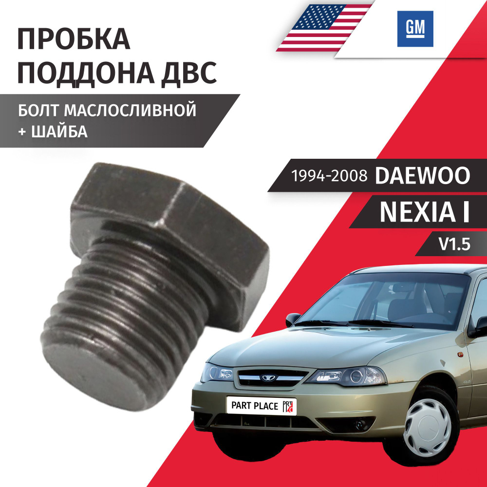 Пробка сливная Daewoo Nexia (1) N100 V1.5 (75лс) G15MF SOHC V1.5 (95лс) A15MF DOHC 1994-2008 1шт GM  #1