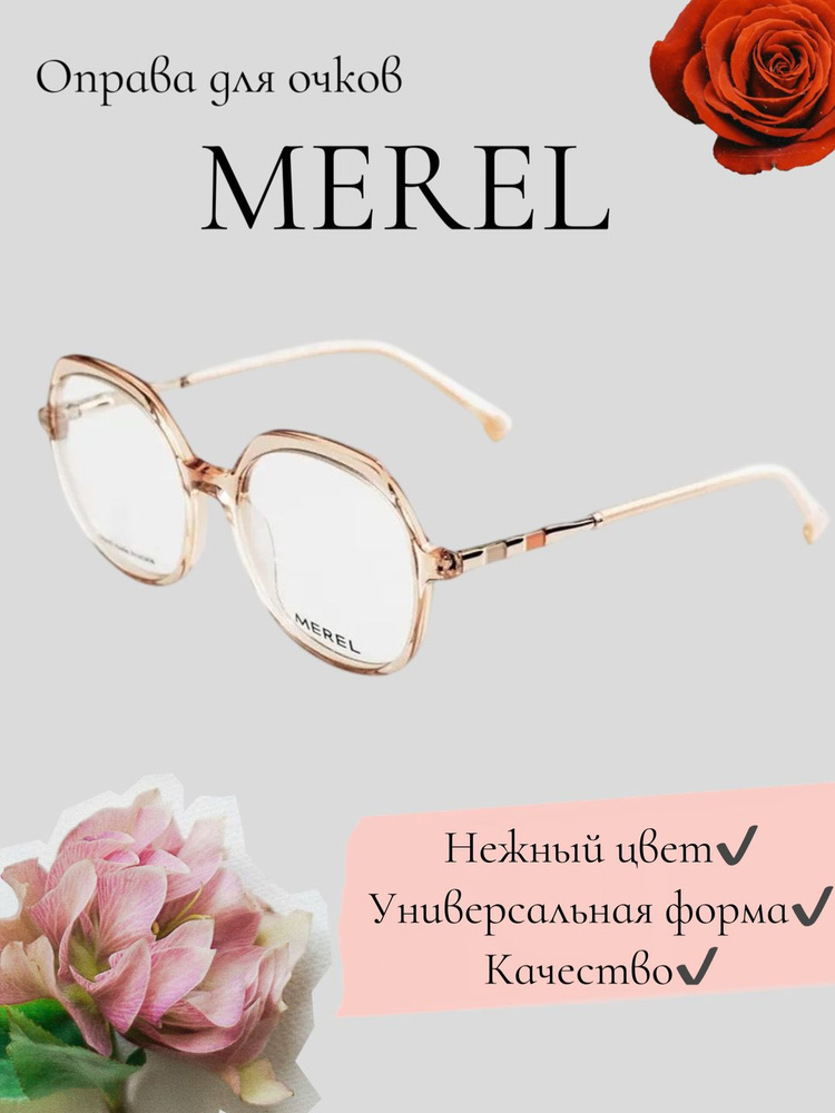 Оправа для очков Merel #1