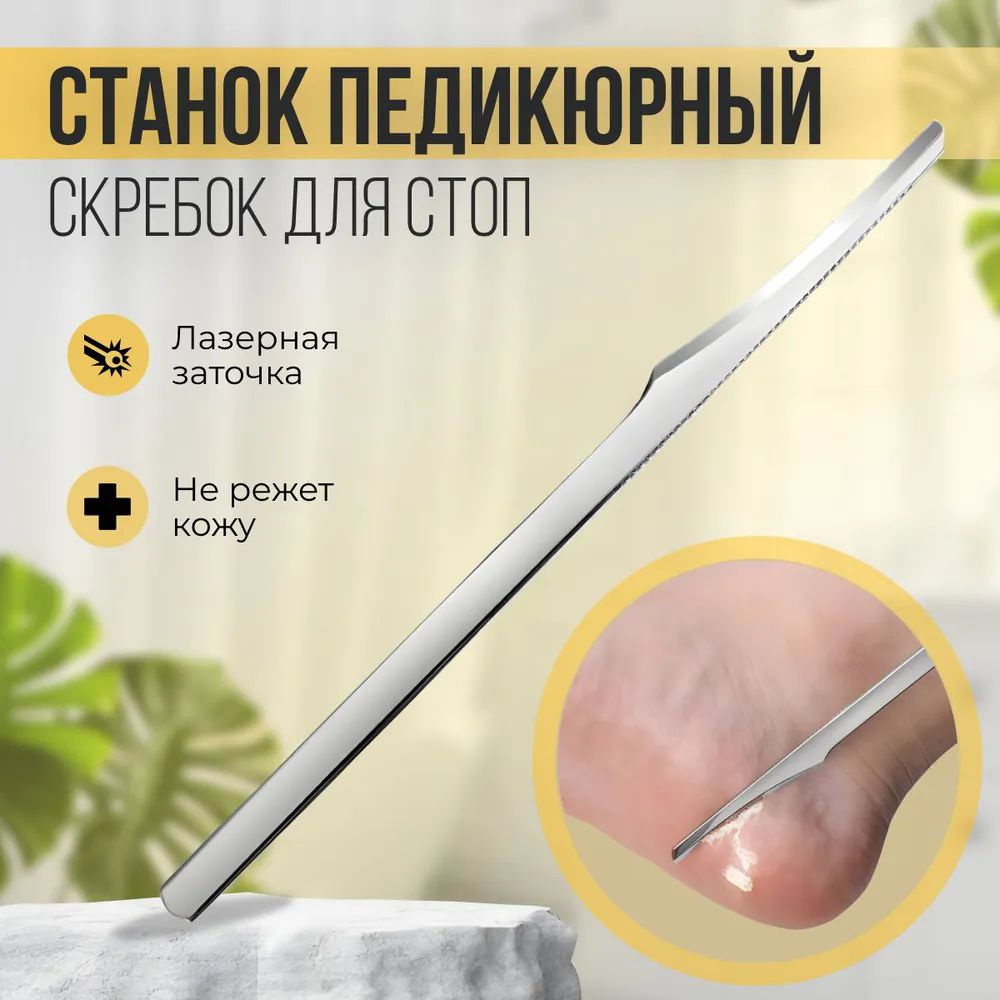 Педикюрный станок - лезвие для педикюра и пяток купить на OZON по ...