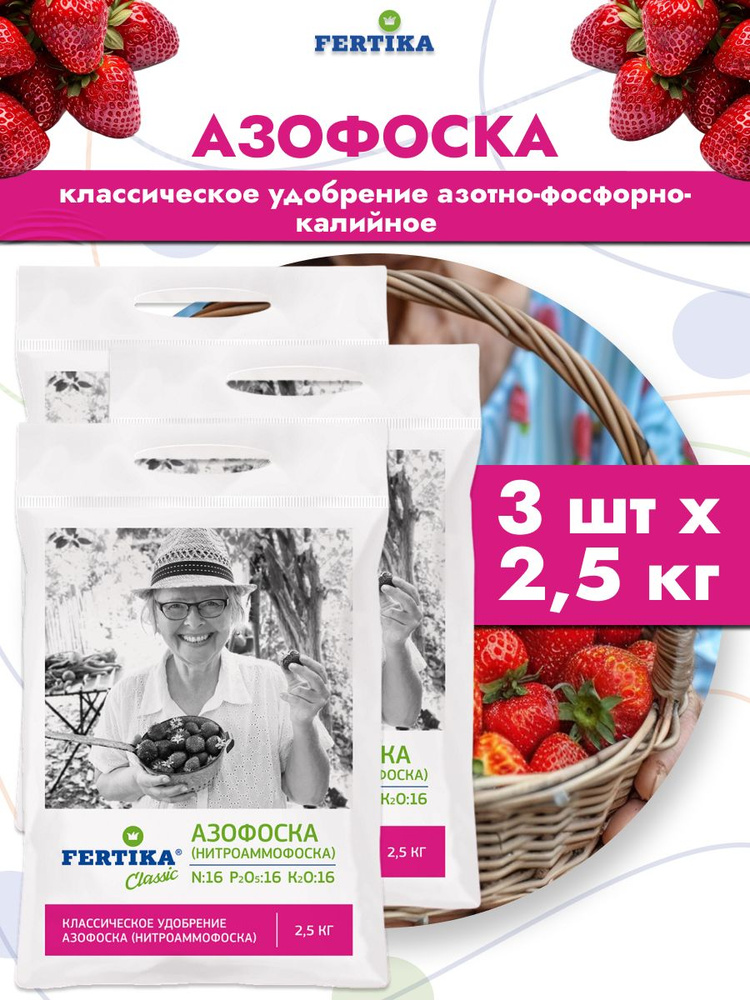 Удобрение Фертика Азофоска Классическое азотно-фосфорно-калийное, 3 шт по 2,5 кг  #1