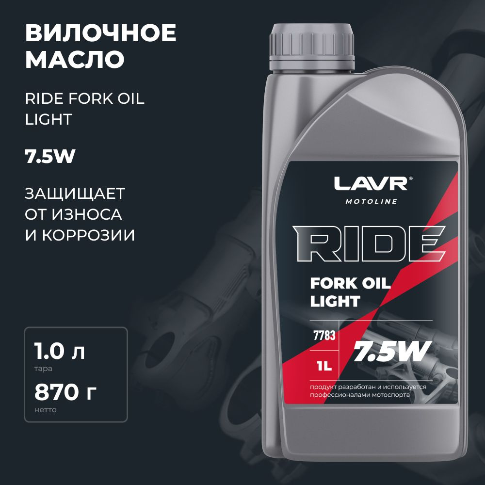 Масло для мотоцикла RIDE Fork oil 7,5W (вилочное) LAVR 1 л #1