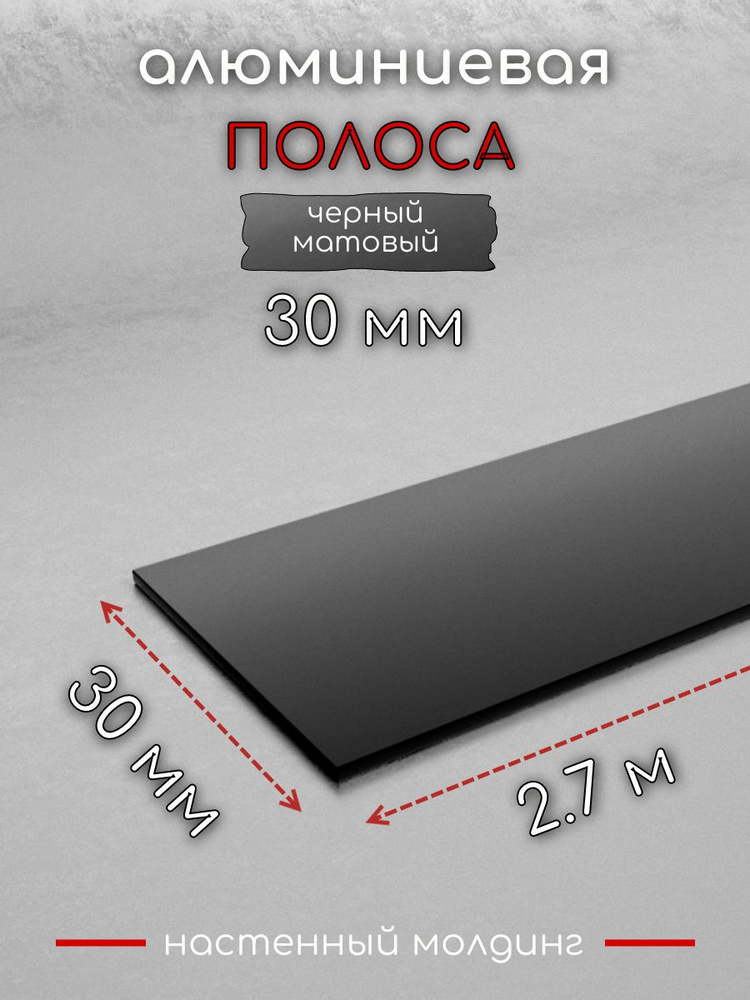 Алюминиевая полоса декоративный молдинг DIELE 30х1,5мм черный/мат 2,7м. #1