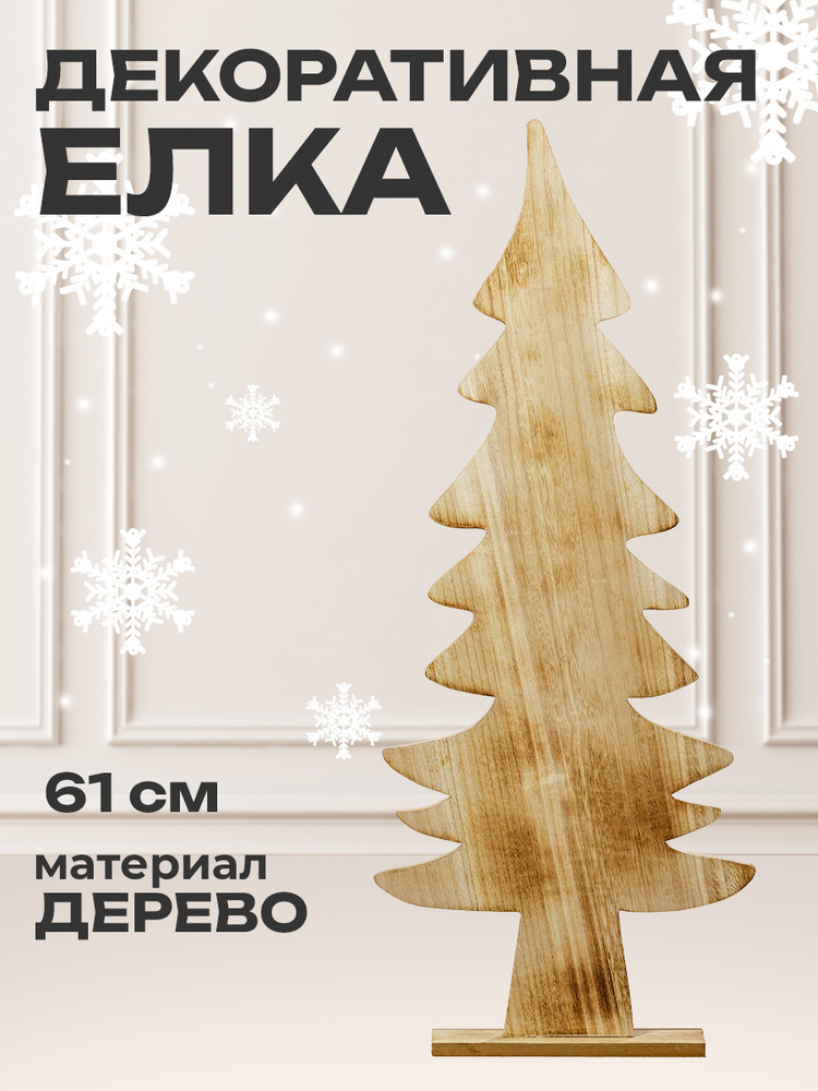 Деревянная елка Бьерн 61 см #1