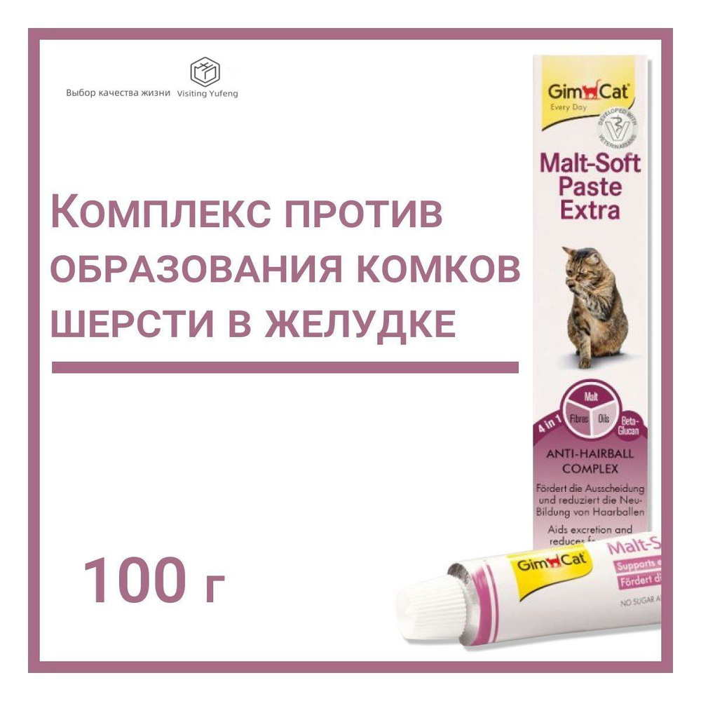 Мальт софт паста экстра для выведения шерсти у кошек "GimCat Malt Soft ...