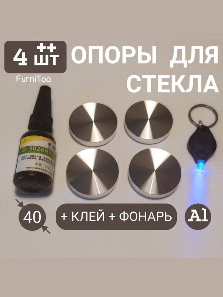 Опора алюминиевая для стеклянной столешницы (4 штуки) в комплекте с УФ ...