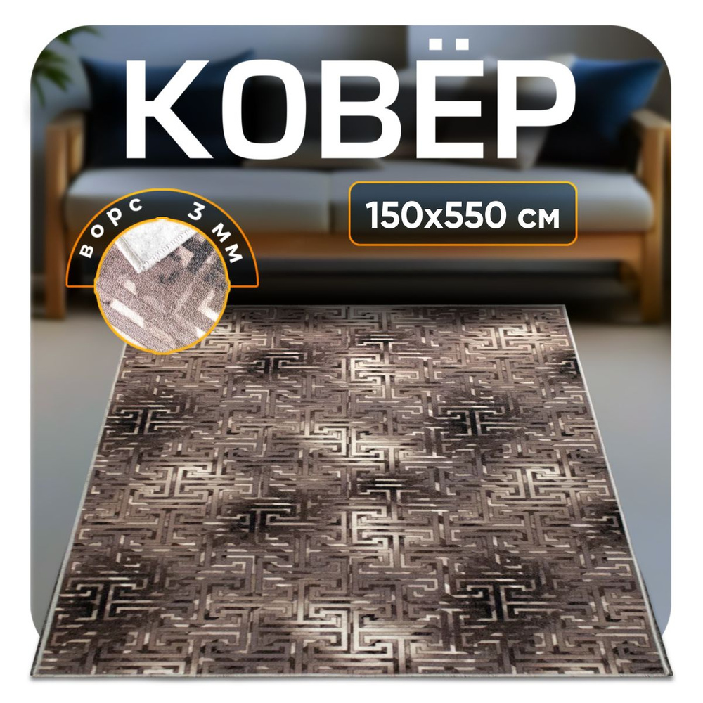 ZAMI HOME Ковер 150x550 см #1