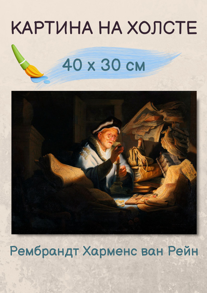 Рембрандт Харменс ван Рейн "Притча о богаче" 40х30 см #1