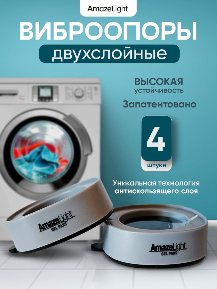 Антивибрационные подставки для стиральной машины антискользящие 4 штуки, ножки присоски с эффектом липучки #1