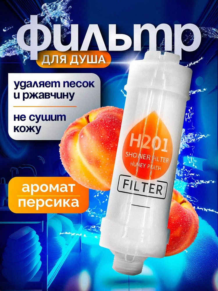 Фильтр для душа, персик #1