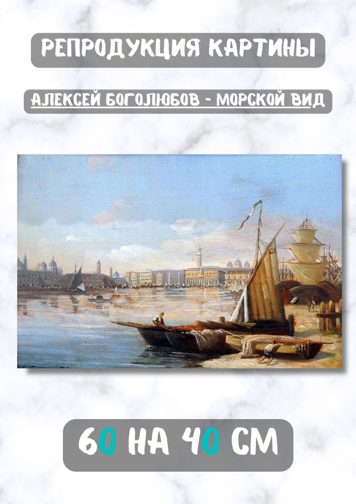 Алексей Петрович Боголюбов "Морской вид". Картина 60х40 см на холсте #1