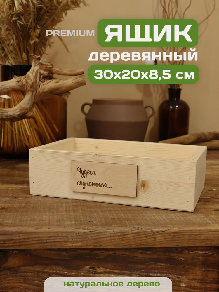 Ящик деревянный для хранения и подарка из сосны, коробка декоративная #1
