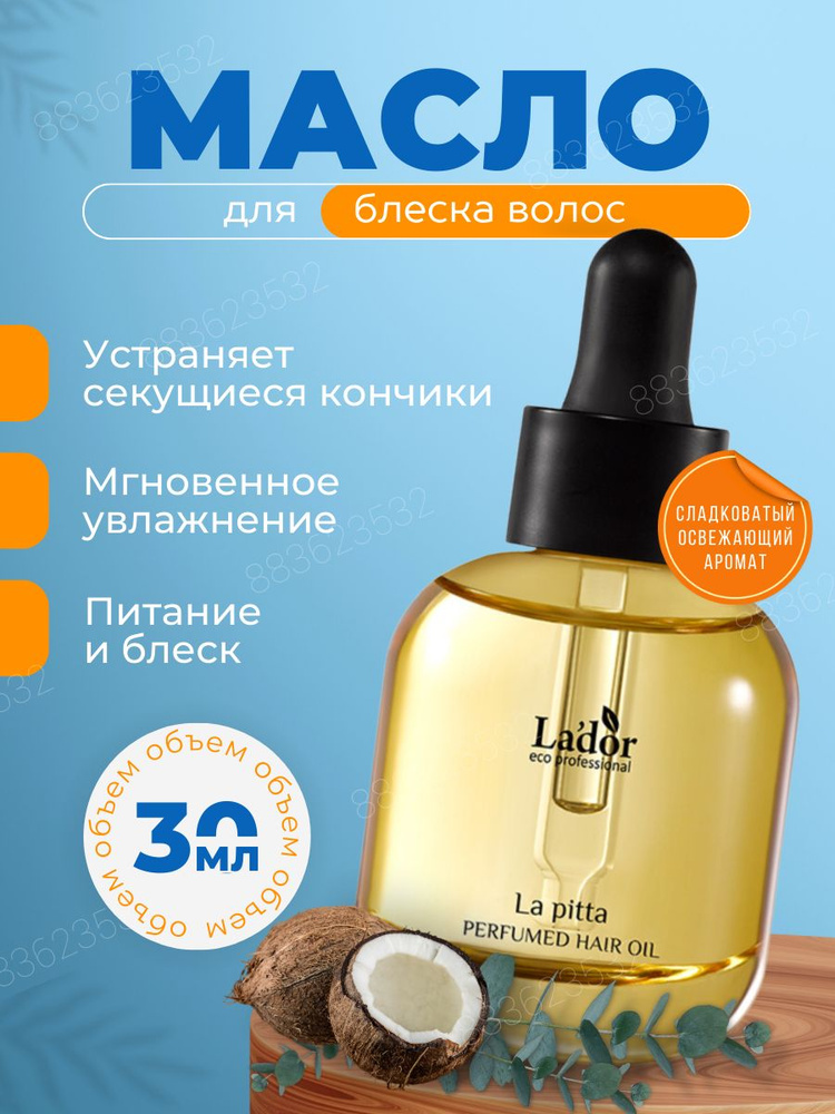 Lador Парфюмированное масло для волос (легкость+воздух) LA'DOR PERFUMED HAIR OIL (LA PITTA), 30 мл #1