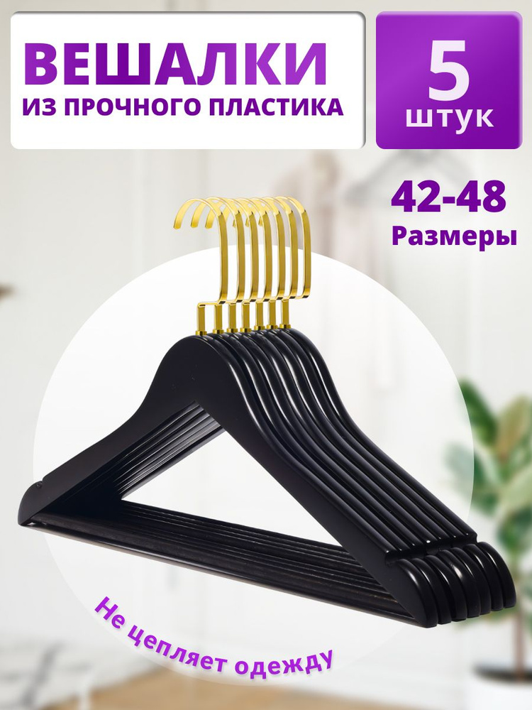 Вешалка плечики, 44 см, 5 шт #1