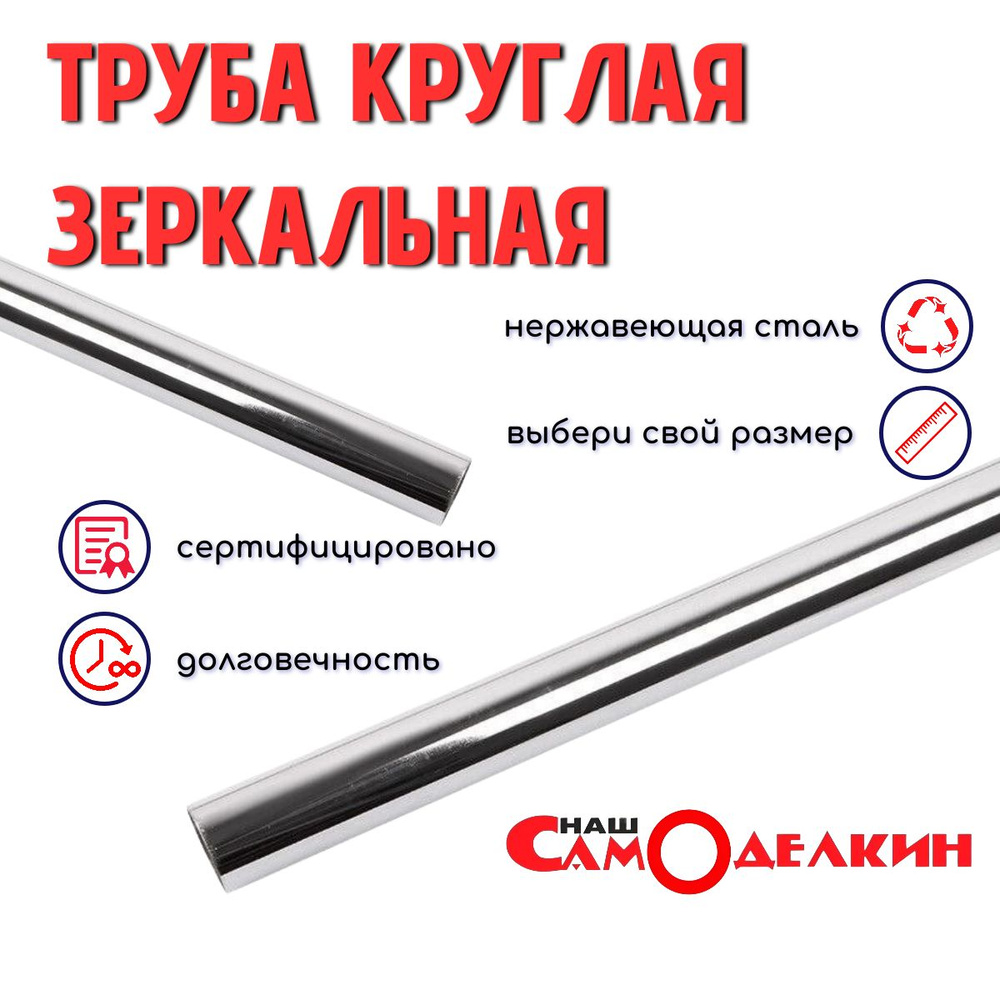 Труба нержавейка AISI 304 25 мм стенка 1,5 мм длина 2 метра зеркальная ...