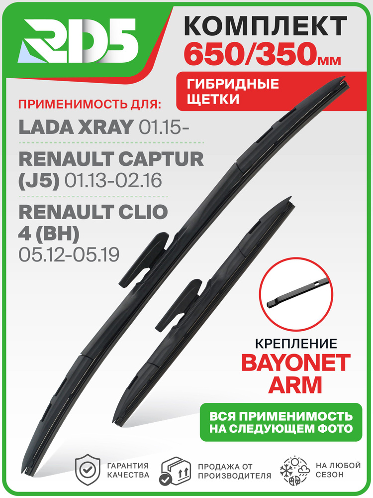 650 350мм Kрепление Bayonet arm. Комплект гибридных щеток стеклоочистителя RD5 дворники для LADA XRAY; #1